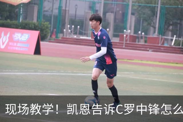 现场教学！凯恩告诉C罗中锋怎么踢 进攻防守皆有案例
